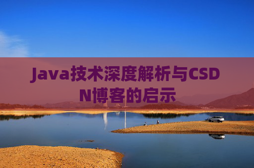 Java技术深度解析与CSDN博客的启示