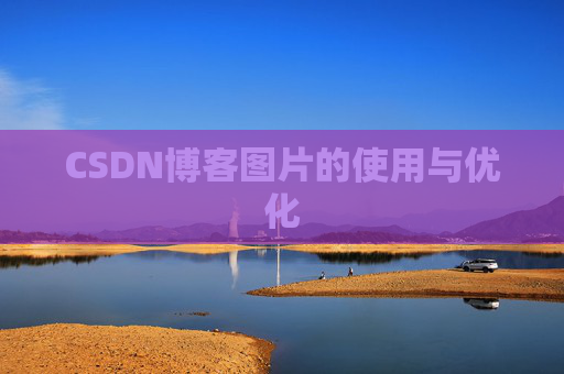 CSDN博客图片的使用与优化